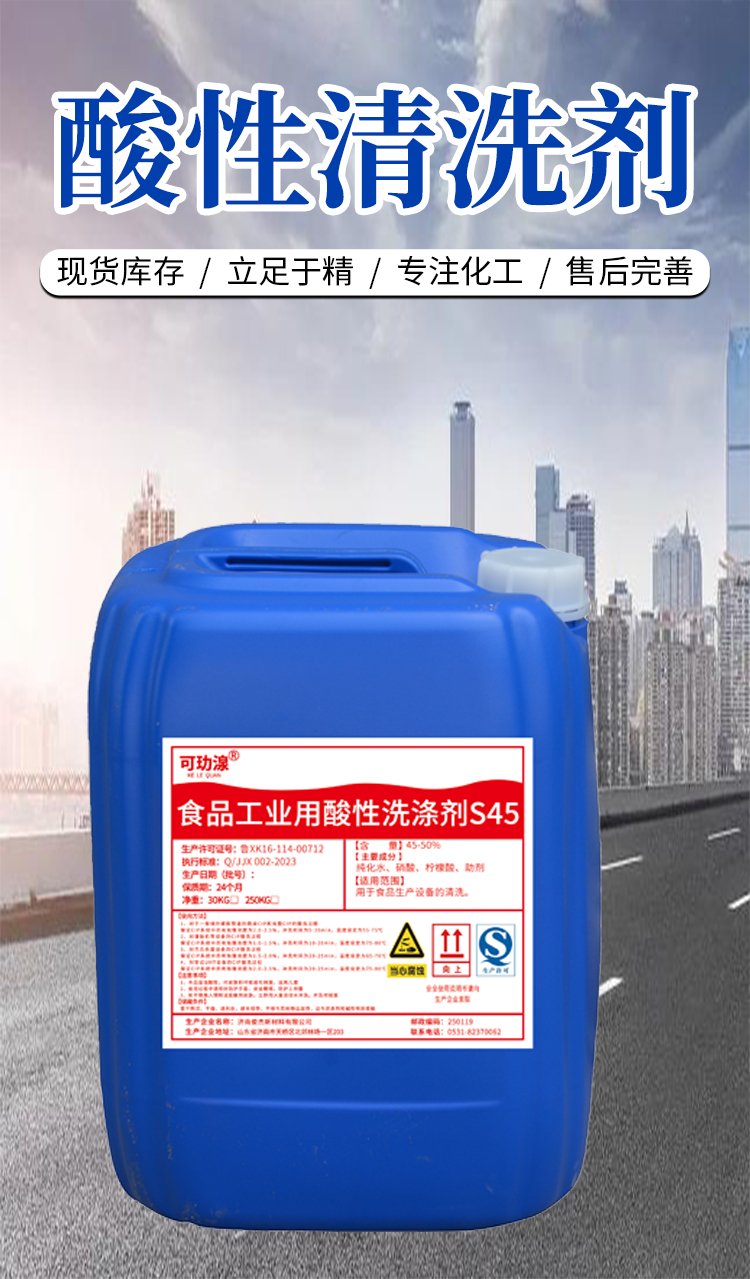 食品酸性清洗剂 酸反渗透洗涤剂 食品级设备管道专用清洗药剂
